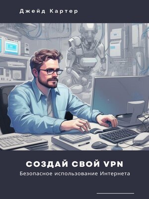 cover image of Создай свой VPN. Безопасное использование интернета